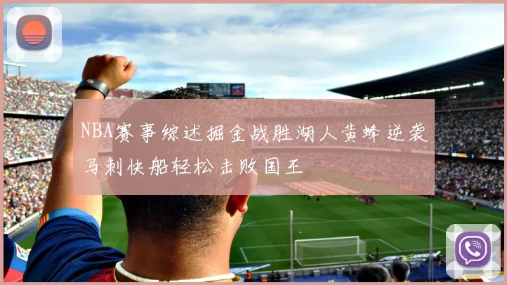 NBA赛事综述掘金战胜湖人黄蜂逆袭马刺快船轻松击败国王
