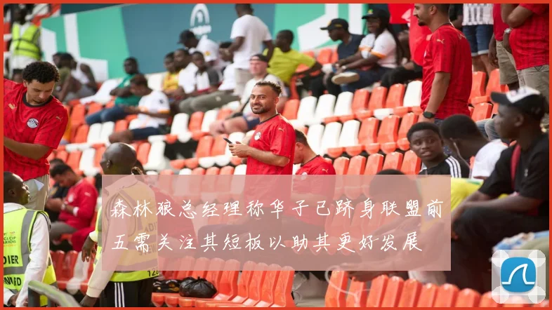 森林狼总经理称华子已跻身联盟前五需关注其短板以助其更好发展
