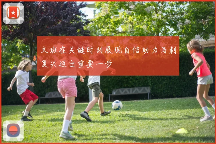 文班在关键时刻展现自信助力马刺复兴迈出重要一步