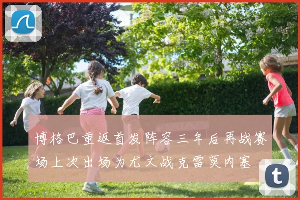 博格巴重返首发阵容三年后再战赛场上次出场为尤文战克雷莫内塞